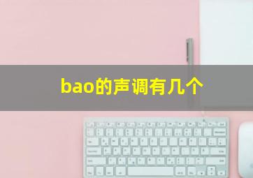 bao的声调有几个