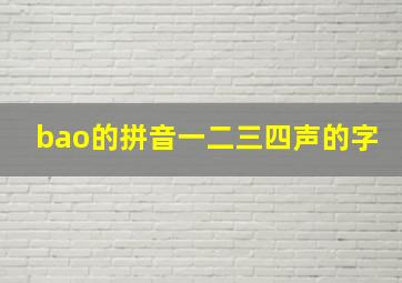 bao的拼音一二三四声的字