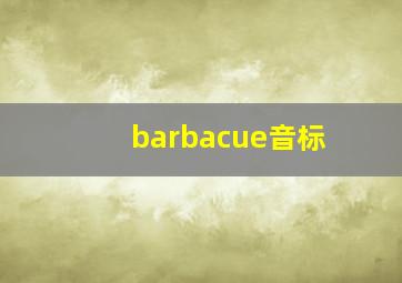 barbacue音标