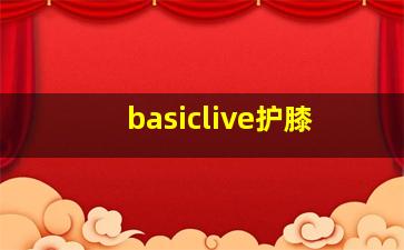 basiclive护膝