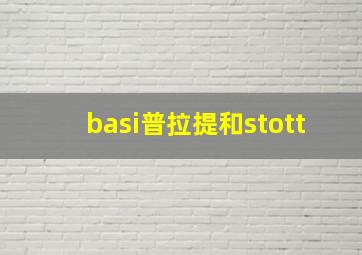 basi普拉提和stott