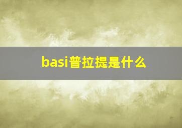 basi普拉提是什么