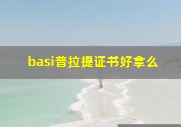 basi普拉提证书好拿么