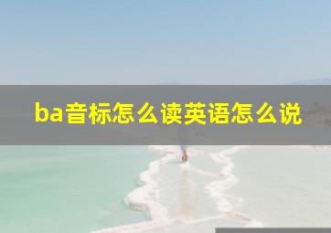 ba音标怎么读英语怎么说