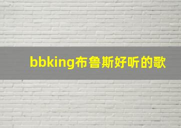 bbking布鲁斯好听的歌