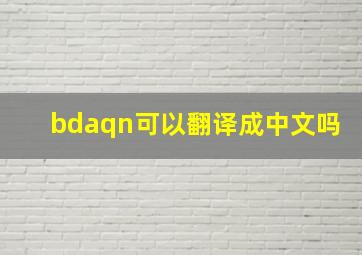 bdaqn可以翻译成中文吗