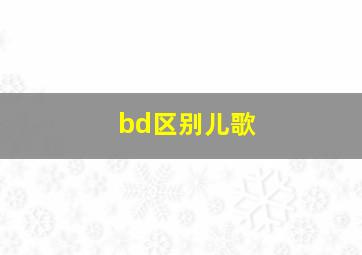 bd区别儿歌