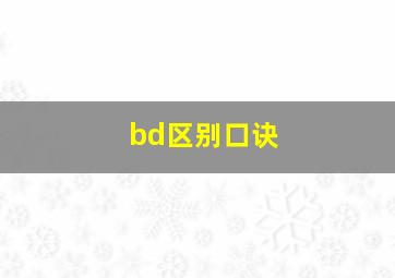 bd区别口诀