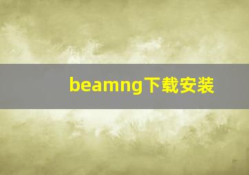 beamng下载安装