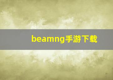 beamng手游下载