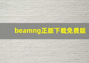 beamng正版下载免费版