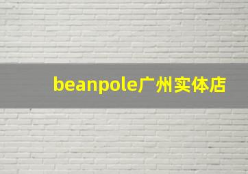 beanpole广州实体店