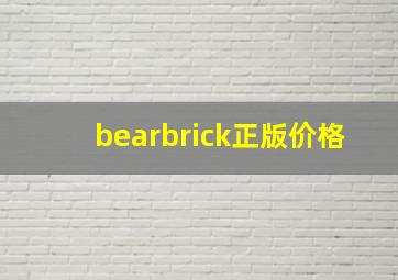 bearbrick正版价格