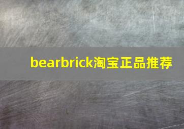 bearbrick淘宝正品推荐