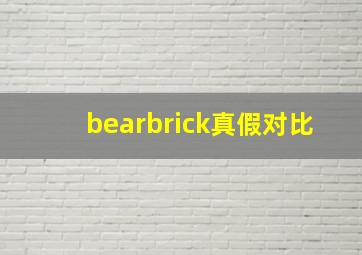 bearbrick真假对比