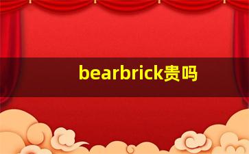 bearbrick贵吗