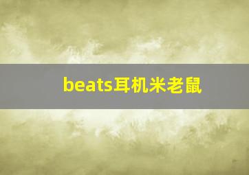 beats耳机米老鼠