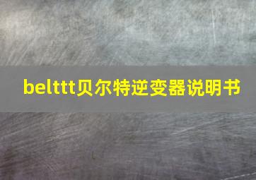 belttt贝尔特逆变器说明书