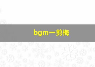 bgm一剪梅