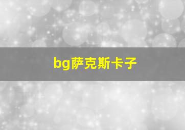 bg萨克斯卡子