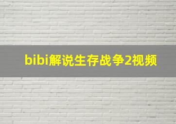 bibi解说生存战争2视频