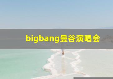 bigbang曼谷演唱会