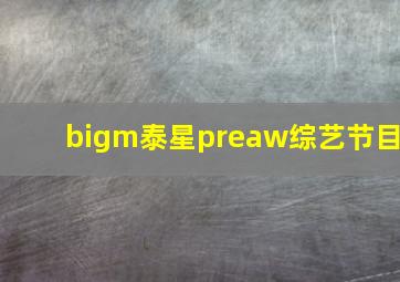 bigm泰星preaw综艺节目