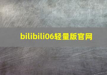 bilibili06轻量版官网