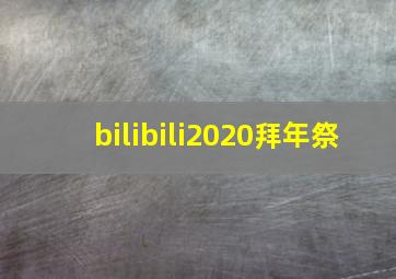 bilibili2020拜年祭