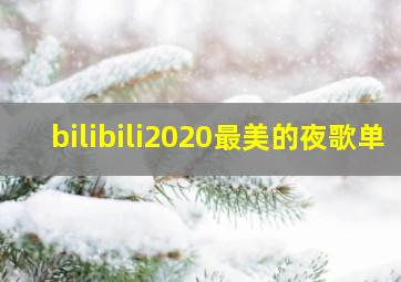 bilibili2020最美的夜歌单