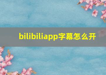 bilibiliapp字幕怎么开