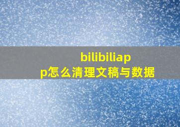 bilibiliapp怎么清理文稿与数据