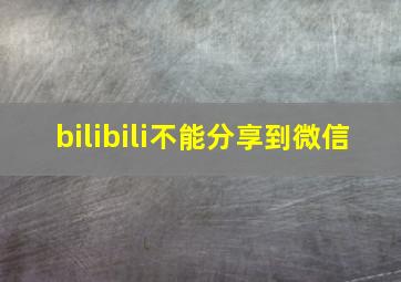 bilibili不能分享到微信