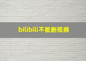 bilibili不能删视频