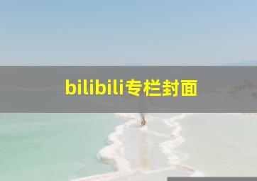 bilibili专栏封面