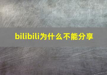 bilibili为什么不能分享