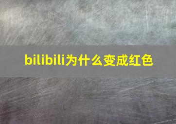 bilibili为什么变成红色