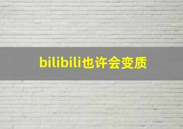 bilibili也许会变质