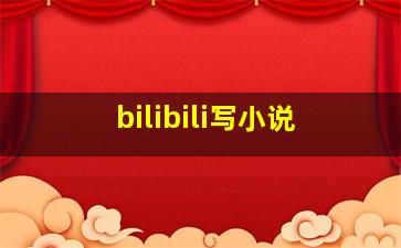 bilibili写小说