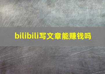 bilibili写文章能赚钱吗