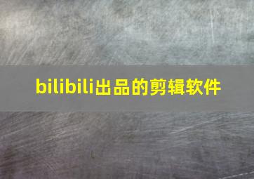 bilibili出品的剪辑软件