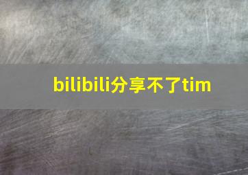 bilibili分享不了tim