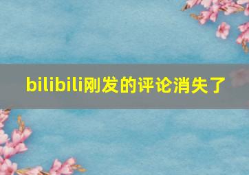 bilibili刚发的评论消失了