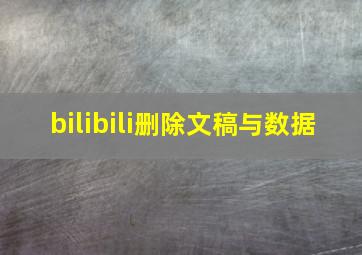 bilibili删除文稿与数据