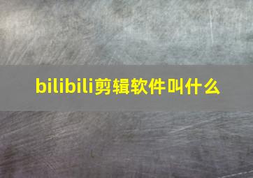 bilibili剪辑软件叫什么