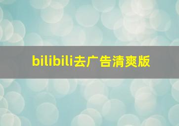 bilibili去广告清爽版