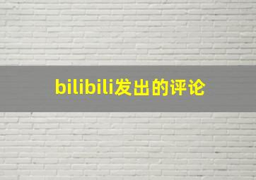 bilibili发出的评论