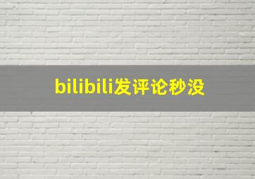 bilibili发评论秒没