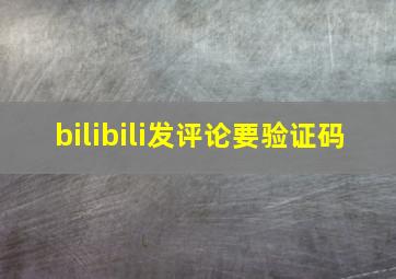 bilibili发评论要验证码