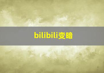 bilibili变暗